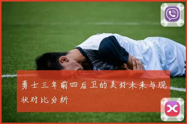 勇士三年前四后卫的美好未来与现状对比分析
