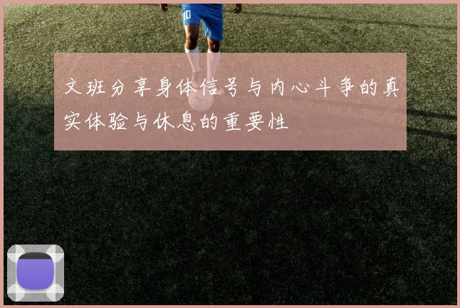 文班分享身体信号与内心斗争的真实体验与休息的重要性