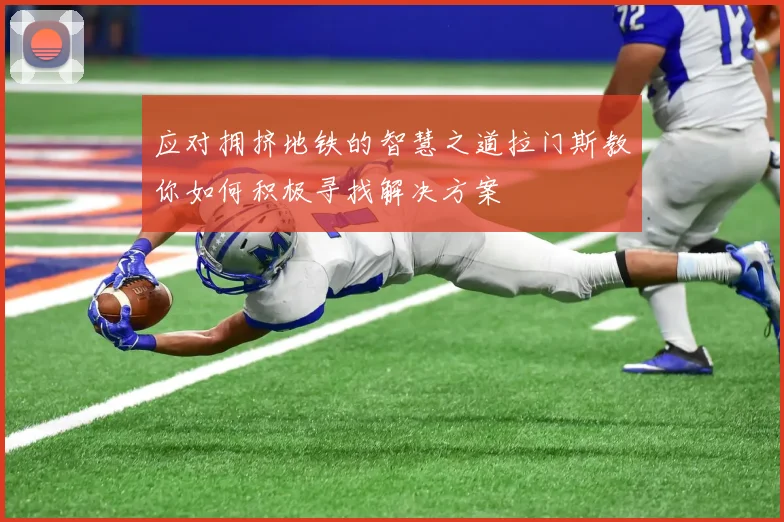 应对拥挤地铁的智慧之道拉门斯教你如何积极寻找解决方案