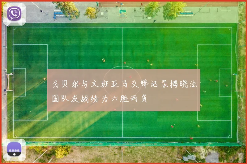 戈贝尔与文班亚马交锋记录揭晓法国队友战绩为六胜两负