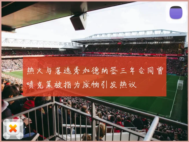 热火与落选秀加德纳签三年合同曾喷克莱被指为废物引发热议