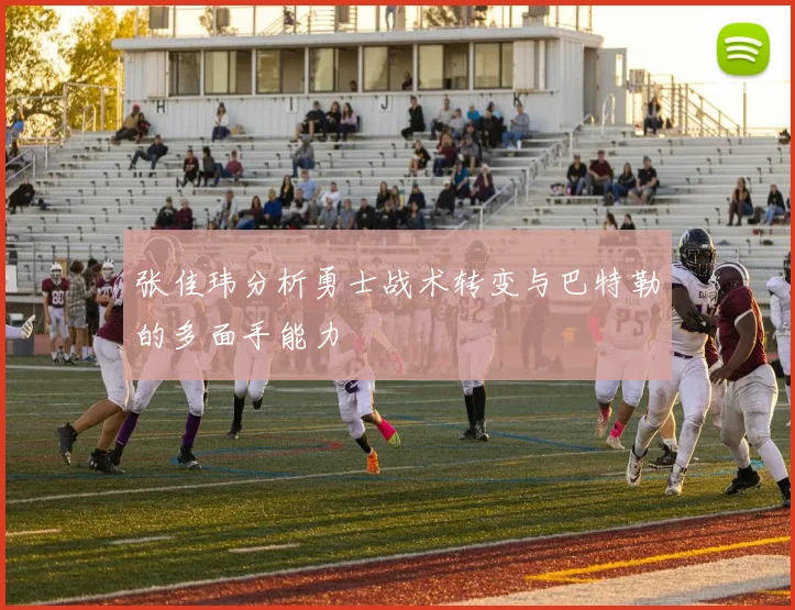 张佳玮分析勇士战术转变与巴特勒的多面手能力