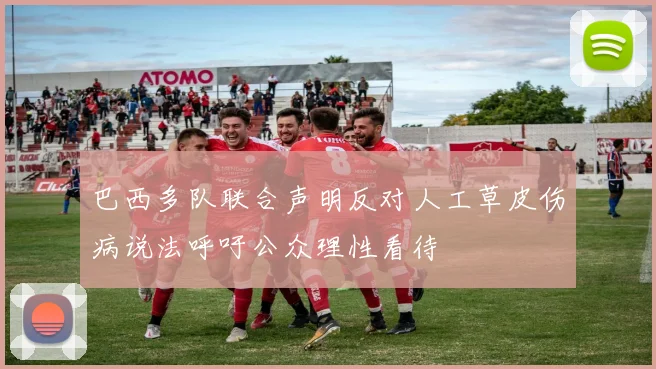 巴西多队联合声明反对人工草皮伤病说法呼吁公众理性看待