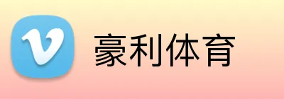 豪利体育 logo