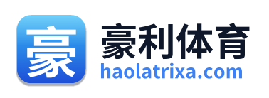 豪利体育